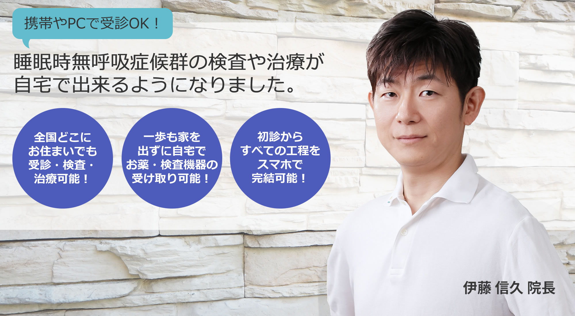 携帯やPCで受診OK！ 睡眠時無呼吸症候群の検査や治療が 自宅で出来るようになりました。 ◆全国どこにお住まいでも受診・検査・治療可能！ ◆一歩も家を出ずに自宅でお薬・検査機器の受け取り可能！ ◆初診からすべての工程をスマホで完結可能！