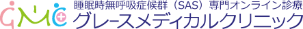 睡眠時無呼吸症候群（SAS）専門オンライン診療 グレースメディカルクリニック